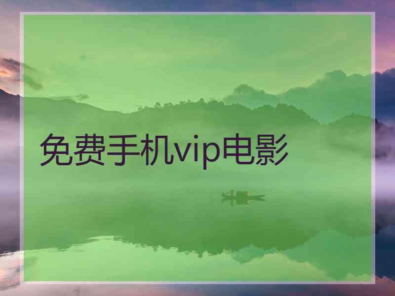 免费手机vip电影