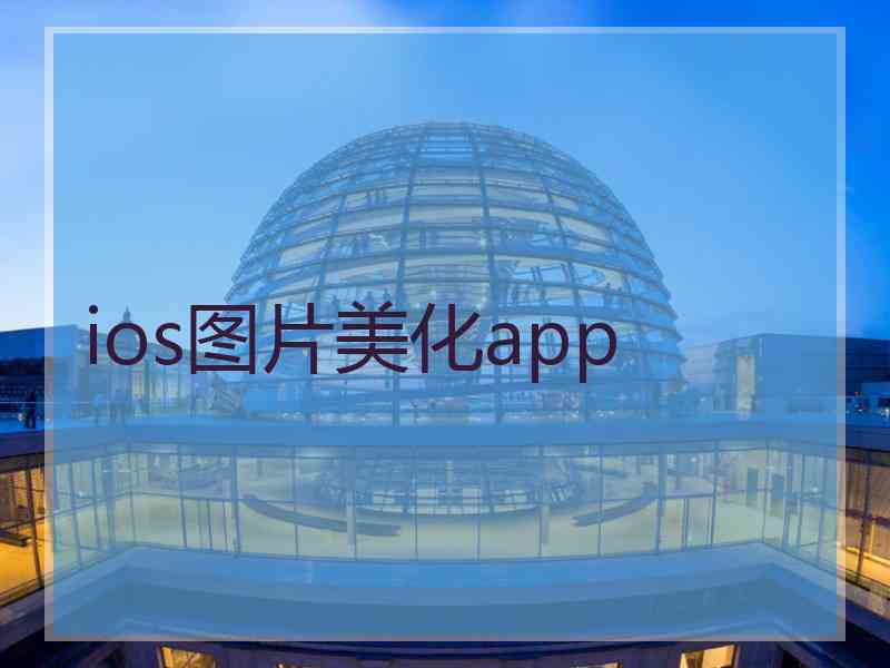 ios图片美化app