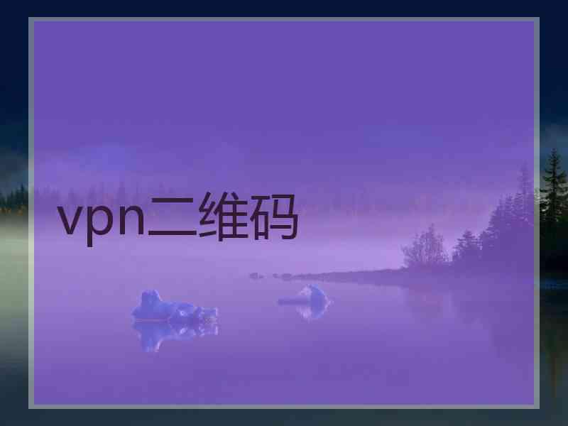 vpn二维码