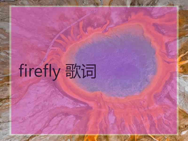 firefly 歌词