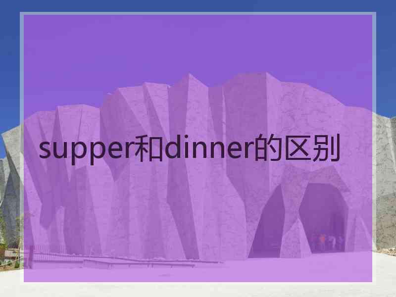 supper和dinner的区别