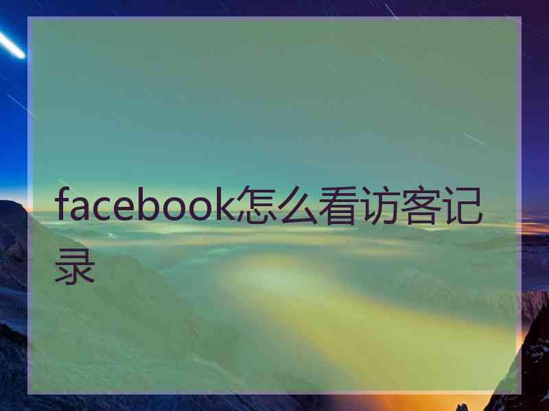 facebook怎么看访客记录