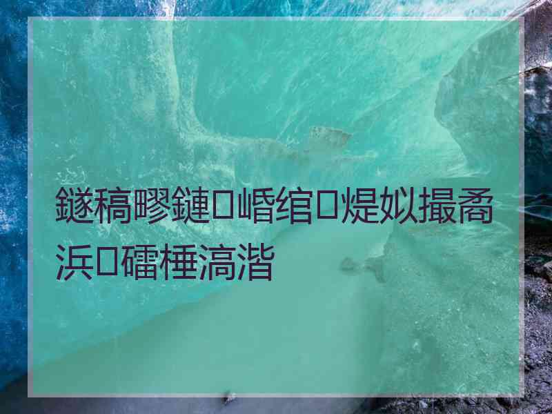 鐩稿疁鏈崏绾㈢煶姒撮矞浜礌棰滈湝