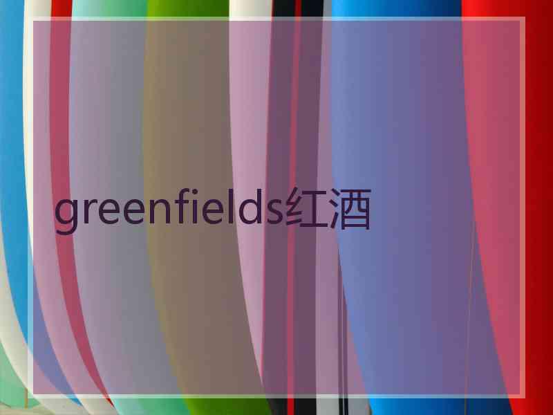 greenfields红酒