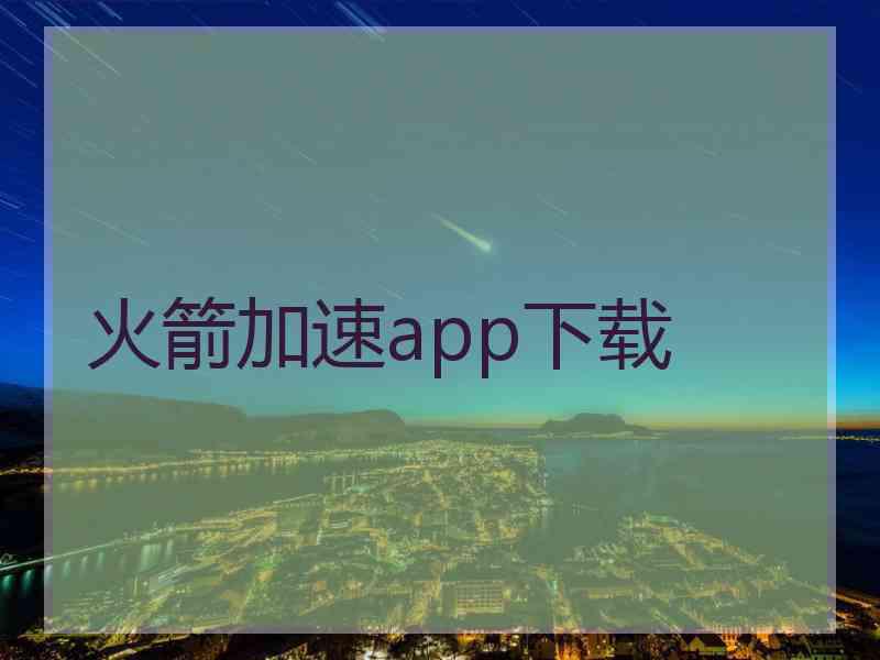 火箭加速app下载