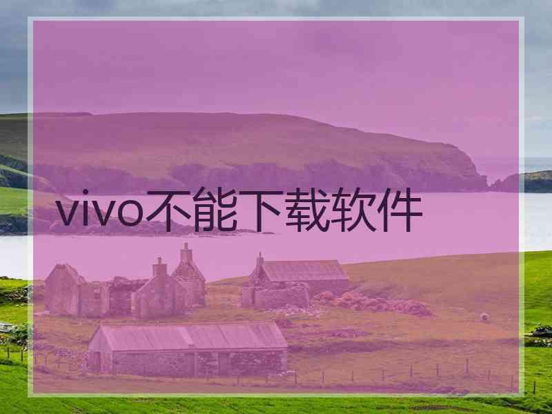 vivo不能下载软件