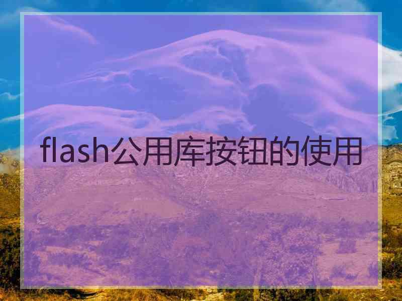 flash公用库按钮的使用