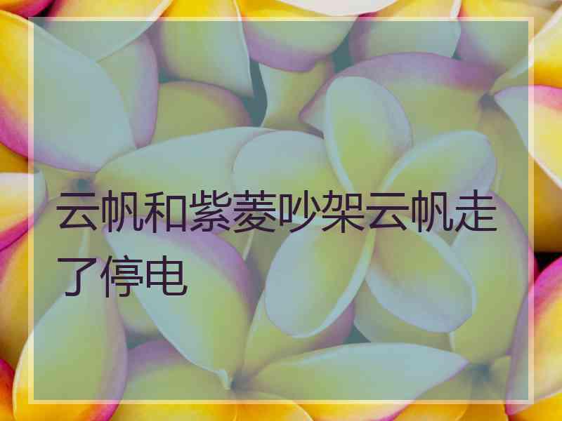 云帆和紫菱吵架云帆走了停电