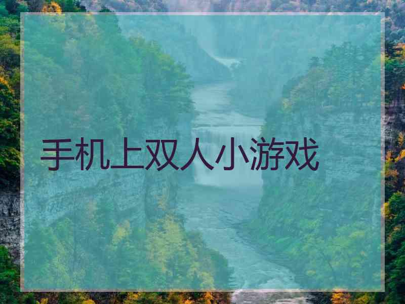 手机上双人小游戏