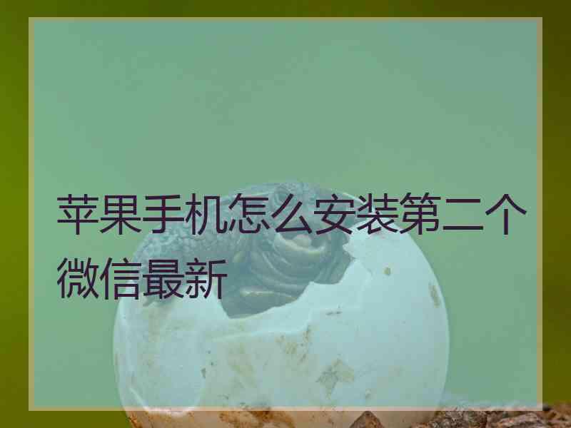 苹果手机怎么安装第二个微信最新