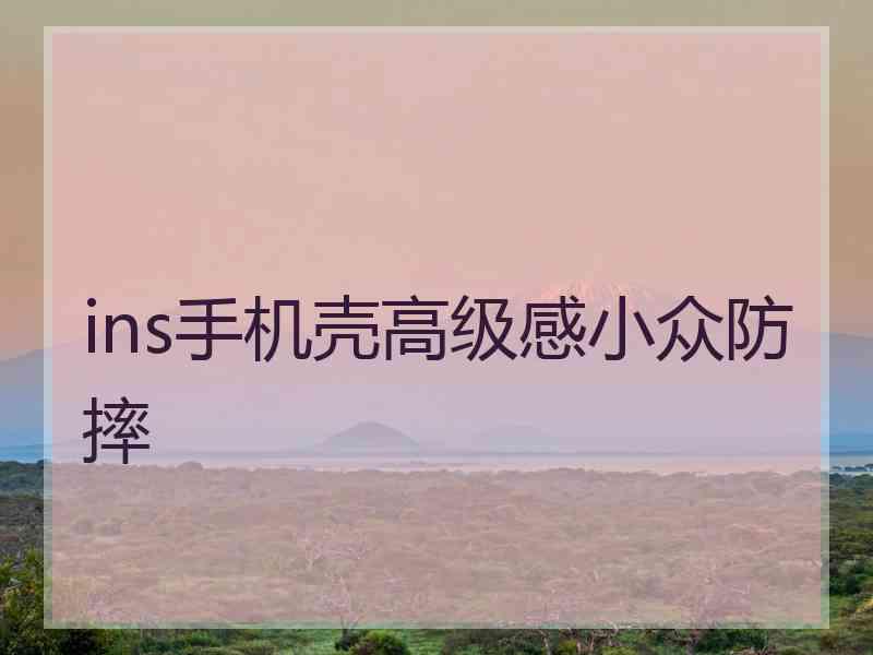 ins手机壳高级感小众防摔