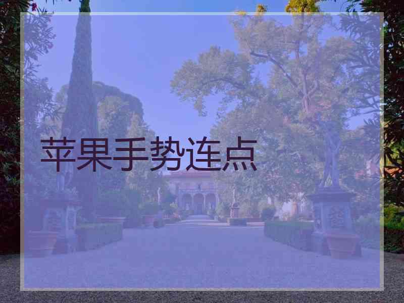 苹果手势连点