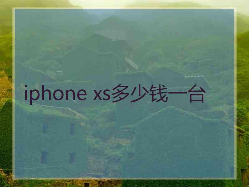 iphone xs多少钱一台