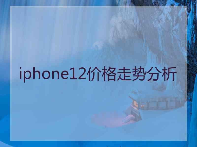 iphone12价格走势分析