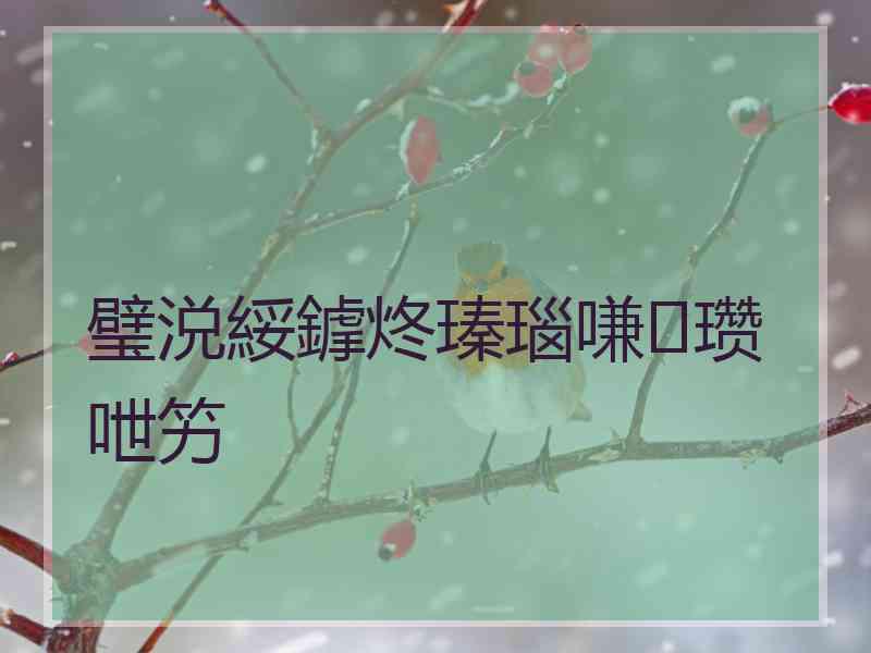 璧涚綏鎼炵瑧瑙嗛瓒呭竻