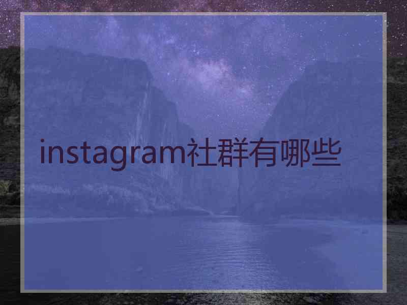 instagram社群有哪些