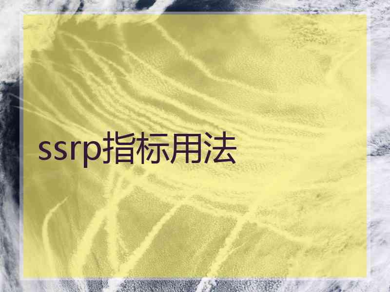 ssrp指标用法