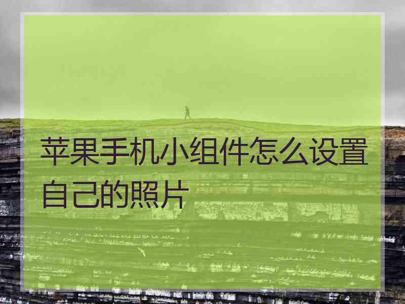 苹果手机小组件怎么设置自己的照片