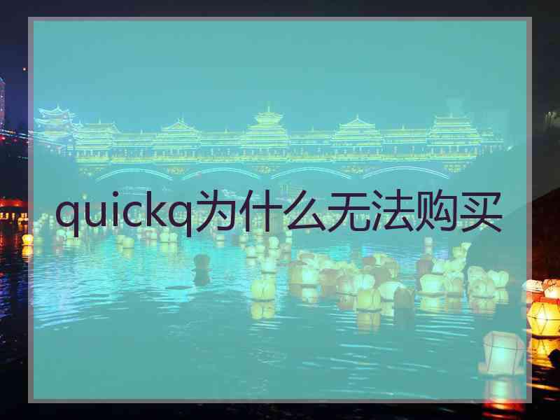 quickq为什么无法购买