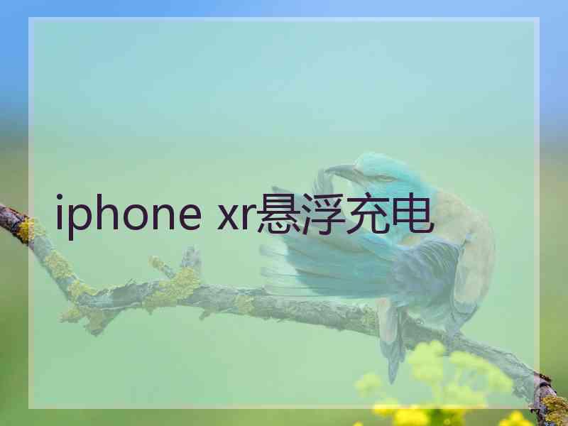 iphone xr悬浮充电