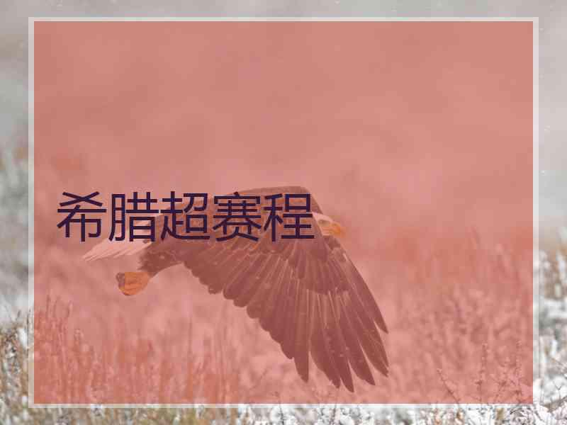 希腊超赛程