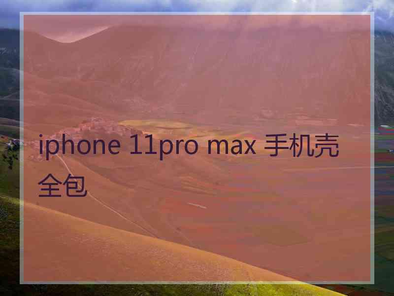 iphone 11pro max 手机壳全包