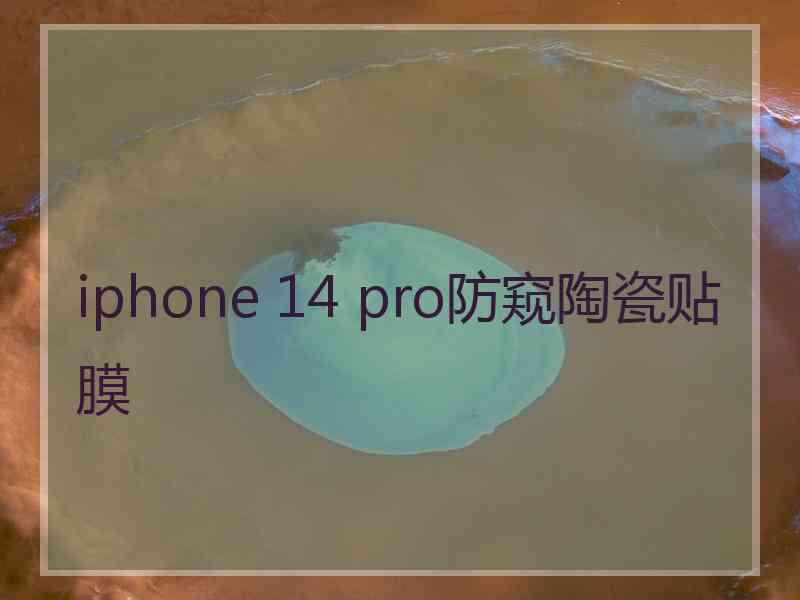 iphone 14 pro防窥陶瓷贴膜