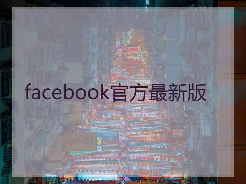 facebook官方最新版