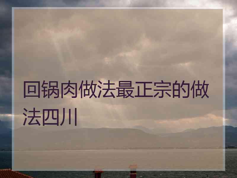 回锅肉做法最正宗的做法四川