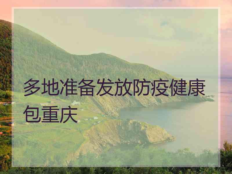 多地准备发放防疫健康包重庆