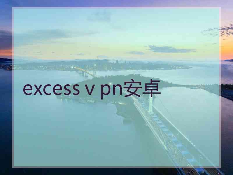 excessⅴpn安卓