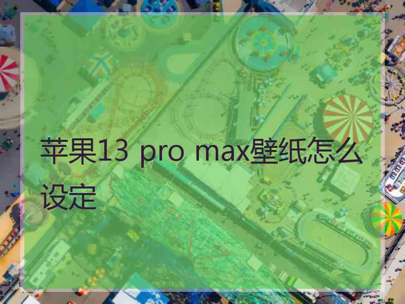 苹果13 pro max壁纸怎么设定