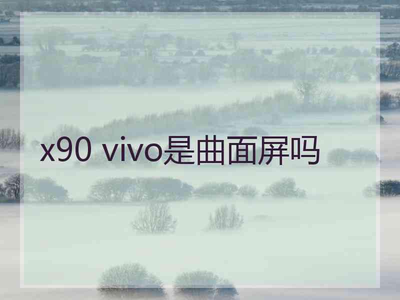 x90 vivo是曲面屏吗