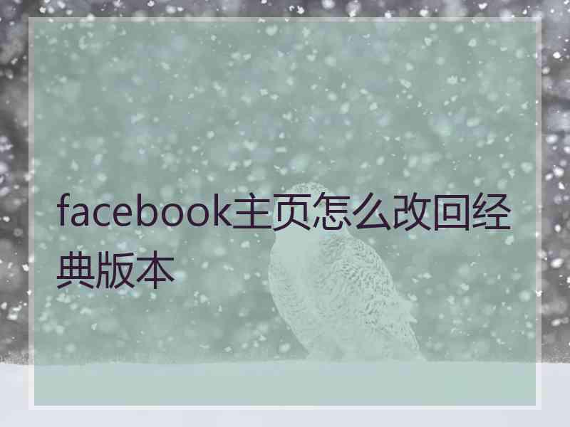 facebook主页怎么改回经典版本