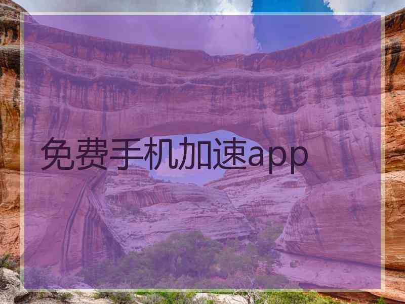 免费手机加速app