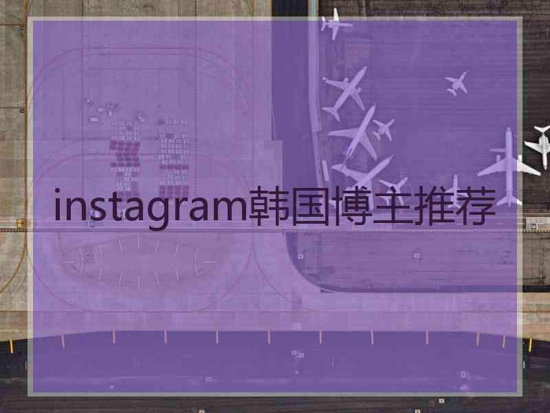 instagram韩国博主推荐