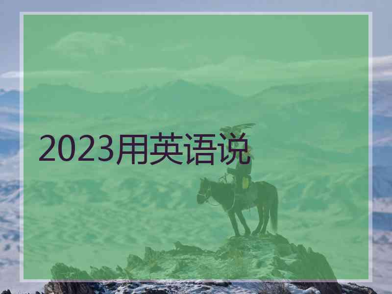 2023用英语说