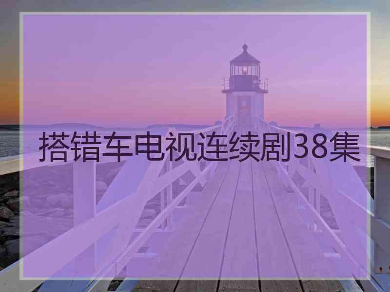 搭错车电视连续剧38集