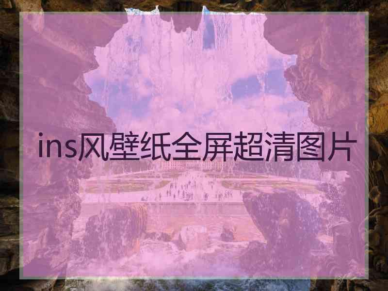 ins风壁纸全屏超清图片