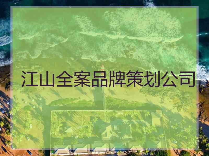 江山全案品牌策划公司