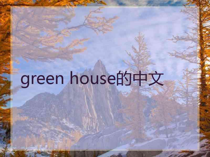 green house的中文