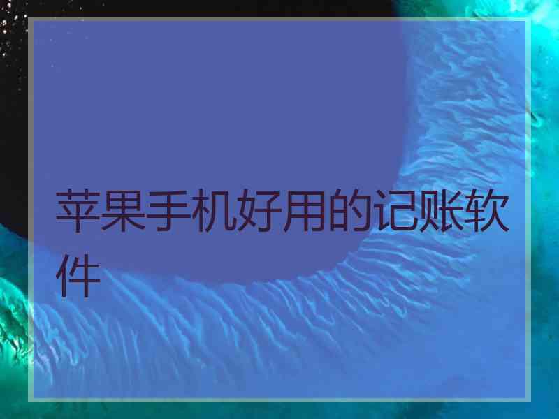 苹果手机好用的记账软件