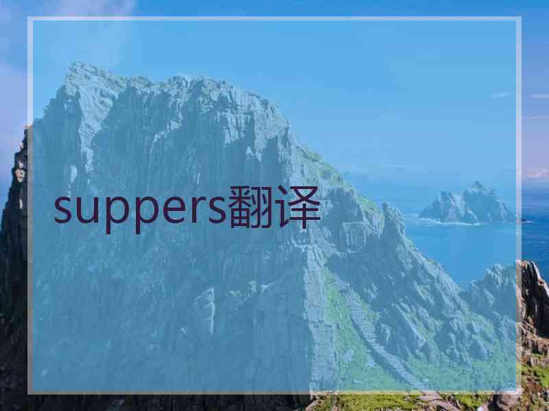 suppers翻译