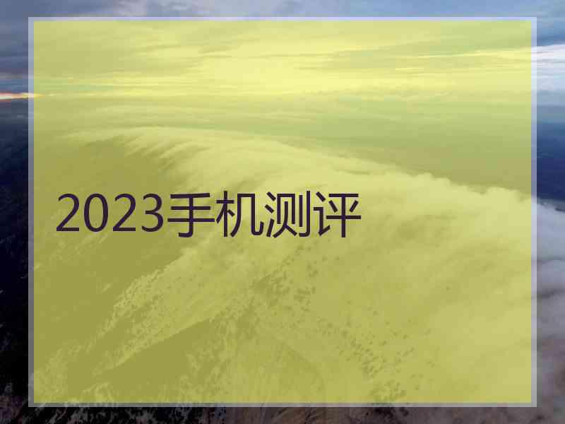 2023手机测评