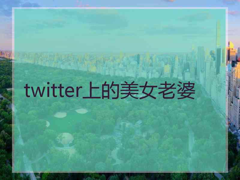 twitter上的美女老婆