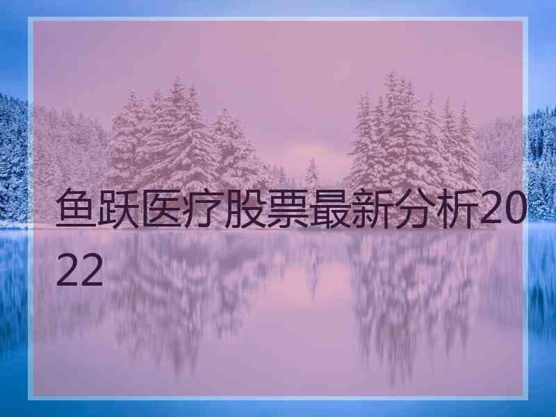 鱼跃医疗股票最新分析2022