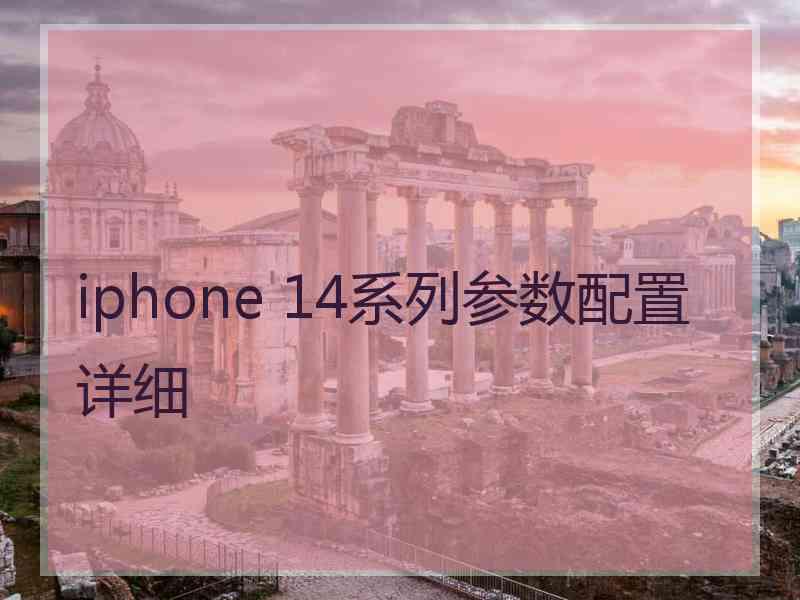 iphone 14系列参数配置详细