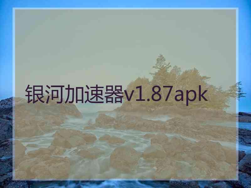 银河加速器v1.87apk