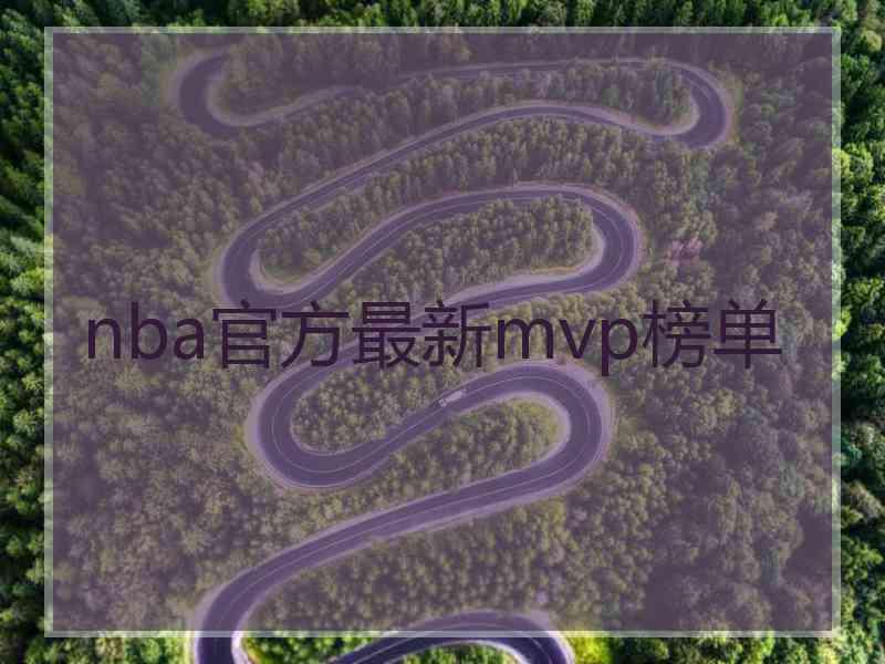 nba官方最新mvp榜单