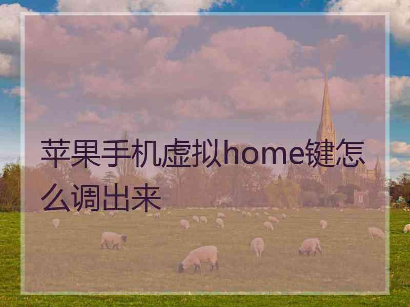 苹果手机虚拟home键怎么调出来